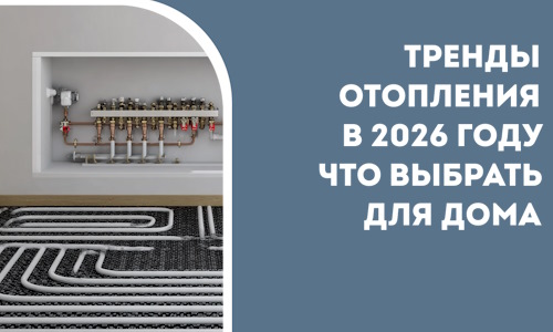Тренды отопления в 2026 году что выбрать для дома в Благовещенске